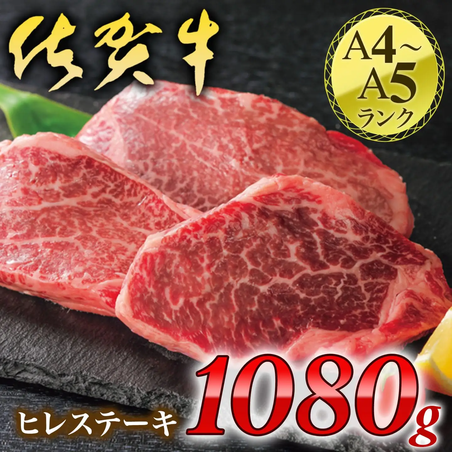 【厚切り！】佐賀牛ヒレステーキ1080g 180-J1210 FN-Limited-SP
