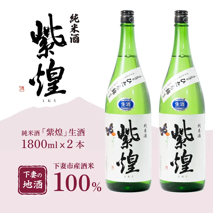 純米酒 紫煌 しおう 純米酒 生酒 生原酒 1.8L × 2本