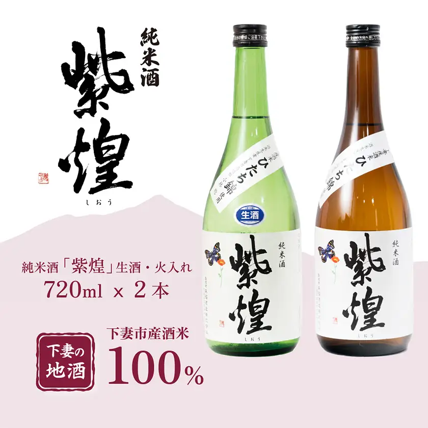 飲み比べ 純米酒 紫煌 生酒 生原酒 720ml × 1本 火入れ 720ml × 1本