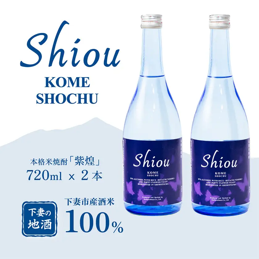 米焼酎 Shiou 720ml × 2本 米焼酎
