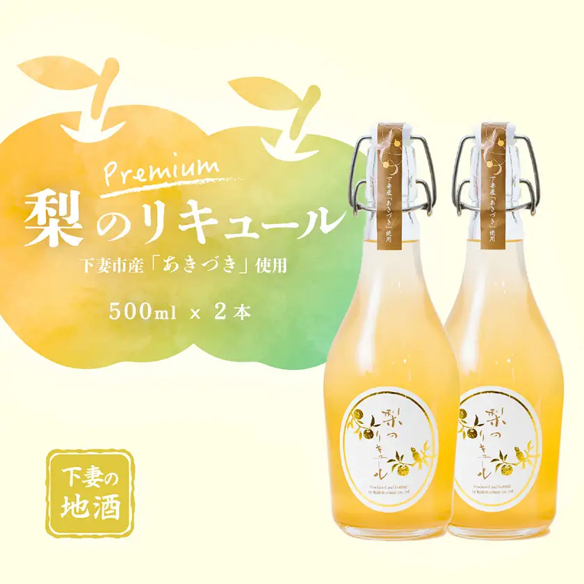 リキュール 梨 あきづき リキュール プレミアム 500ml 2本 
