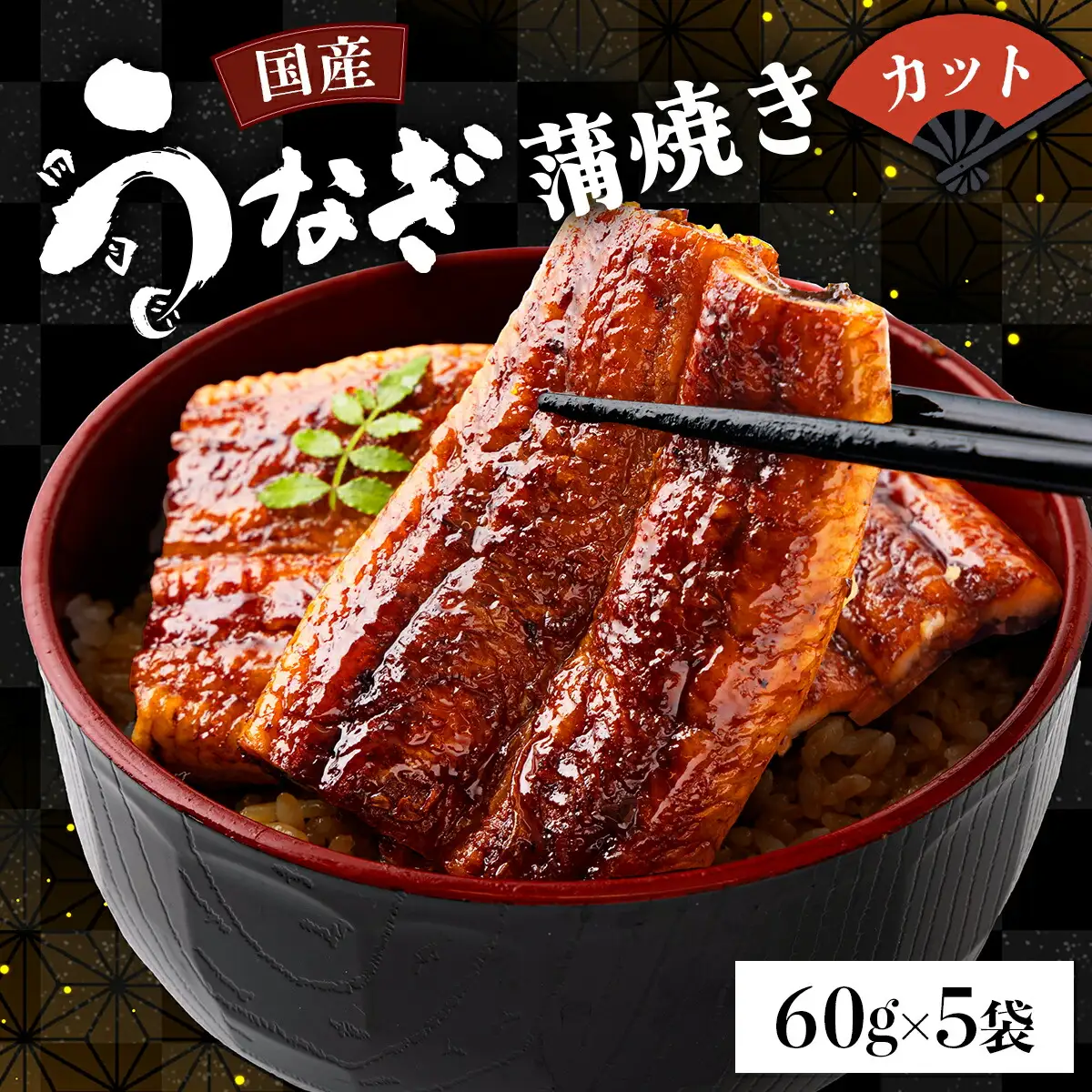 国産うなぎカット 合計300g（60g×5袋）  【送料無料】U008 [U008] 【東洋町うなぎ株式会社】