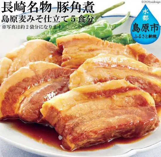 BD101コラーゲンたっぷり！長崎名物　豚角煮　島原麦みそ仕立て　5食セット