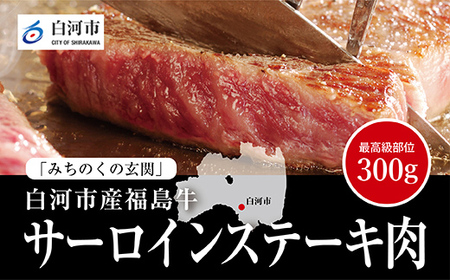 【白河市産福島牛】サーロイン ステーキ用 300g F23R-845