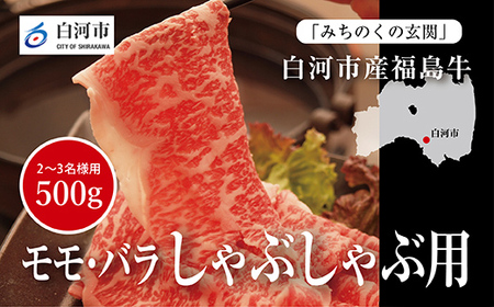 【白河市産福島牛】モモ・バラしゃぶしゃぶ用 500g F23R-846