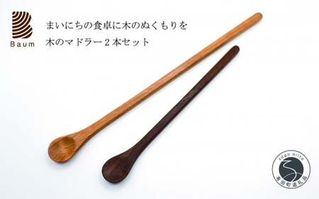 木のマドラー 2本セット 手彫り 手作り 木工品 軽い 美しい艶 優しい肌触り 天然木 ブラックチェリー ウォールナット 工房Baum fg002