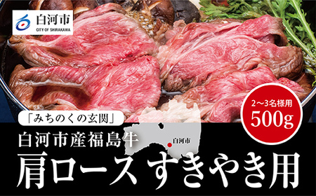 【白河市産福島牛】肩ロース すき焼き用 500g F23R-847