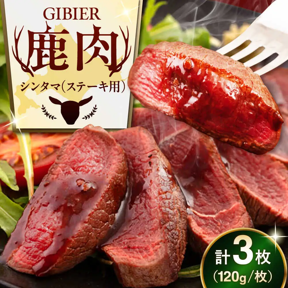 鹿肉 ステーキ  ( シンタマ ) 3枚  鹿肉 ステーキ 赤身 [AJAO032]