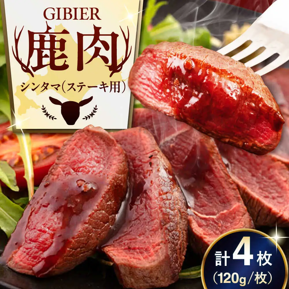 鹿肉 ステーキ  ( シンタマ ) 4枚  鹿肉 ステーキ 赤身 [AJAO033]
