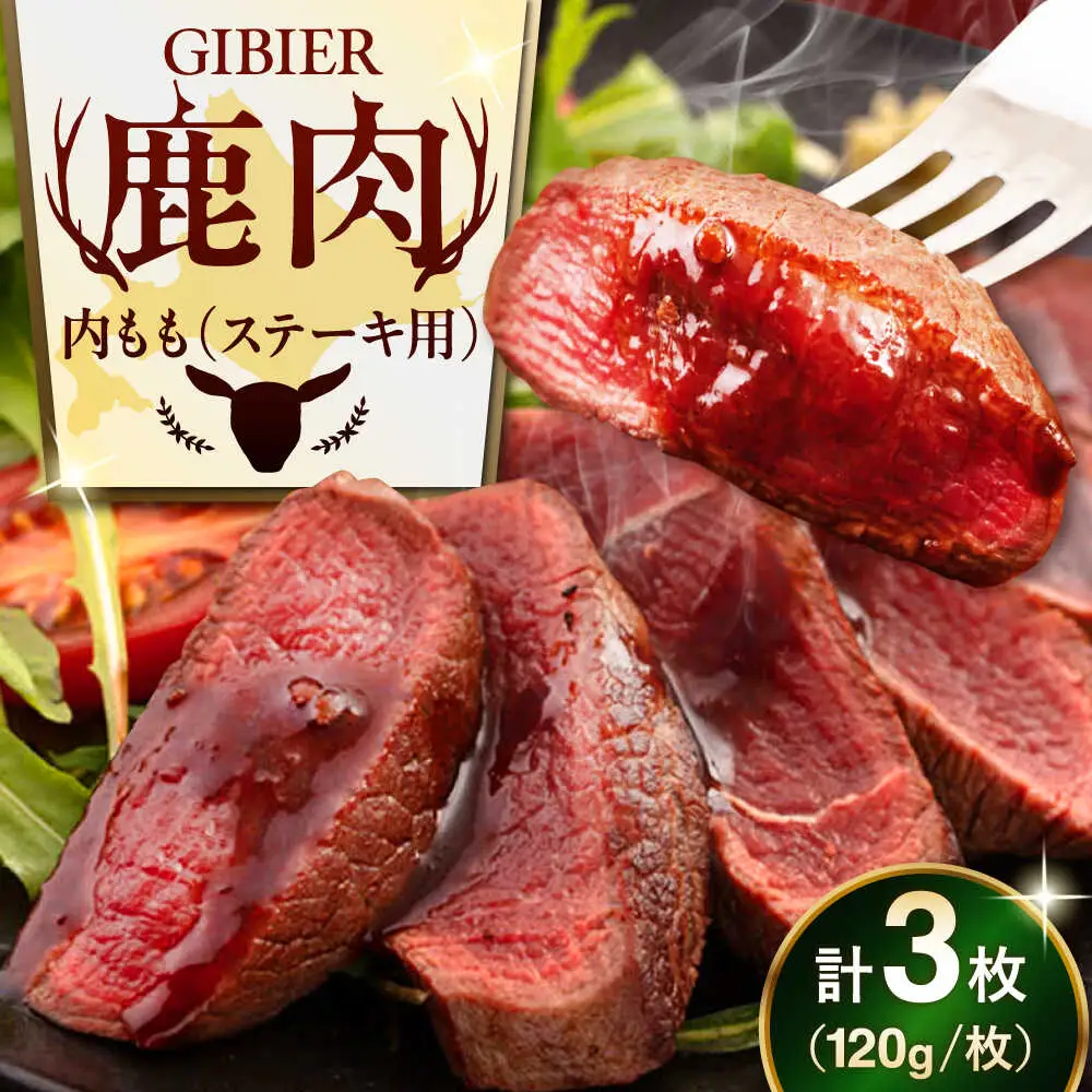 鹿肉 ステーキ  ( 内もも ) 3枚 / ジビエ ステーキ 赤身 高たんぱく 低カロリー [AJAO034]