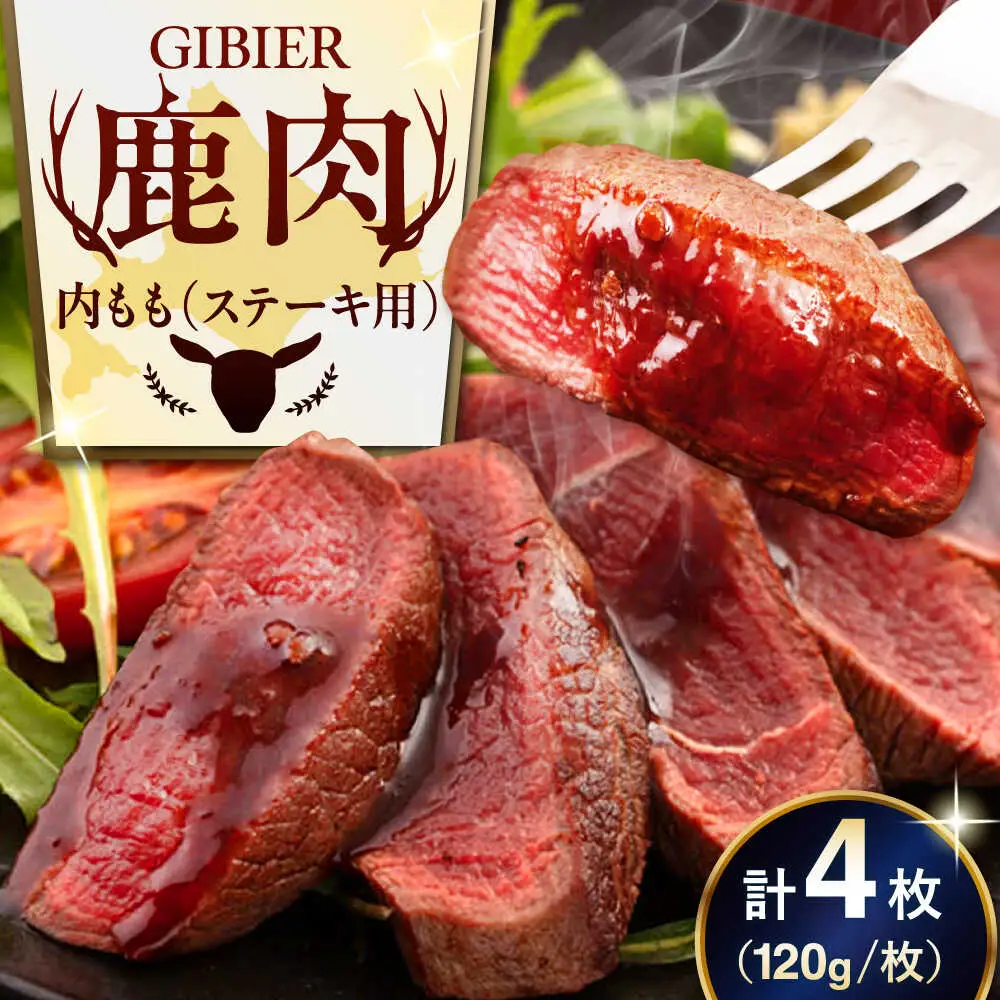 鹿肉 ステーキ  ( 内もも ) 4枚 ジビエ 赤身 冷凍配送 北海道 北海道 [AJAO035]