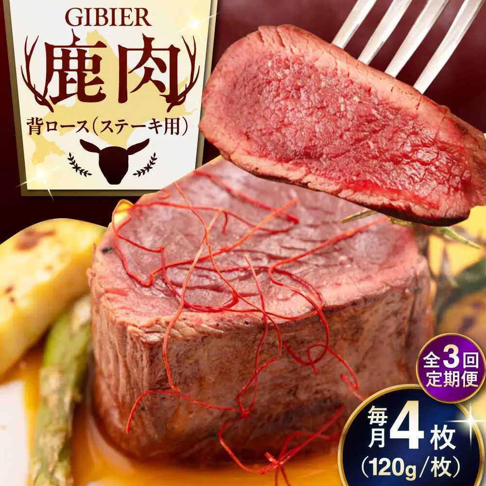【全3回定期便】鹿肉 背ロース 4枚  ジビエ 赤身 冷凍配送 北海道 [AJAO037]