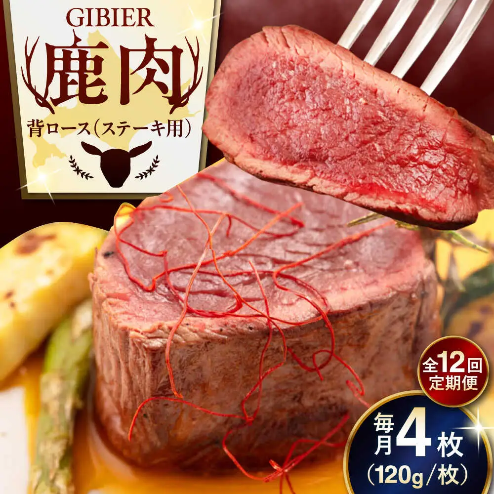 【全12回定期便】鹿肉 背ロース 4枚  ジビエ 赤身 冷凍配送 北海道 [AJAO039]