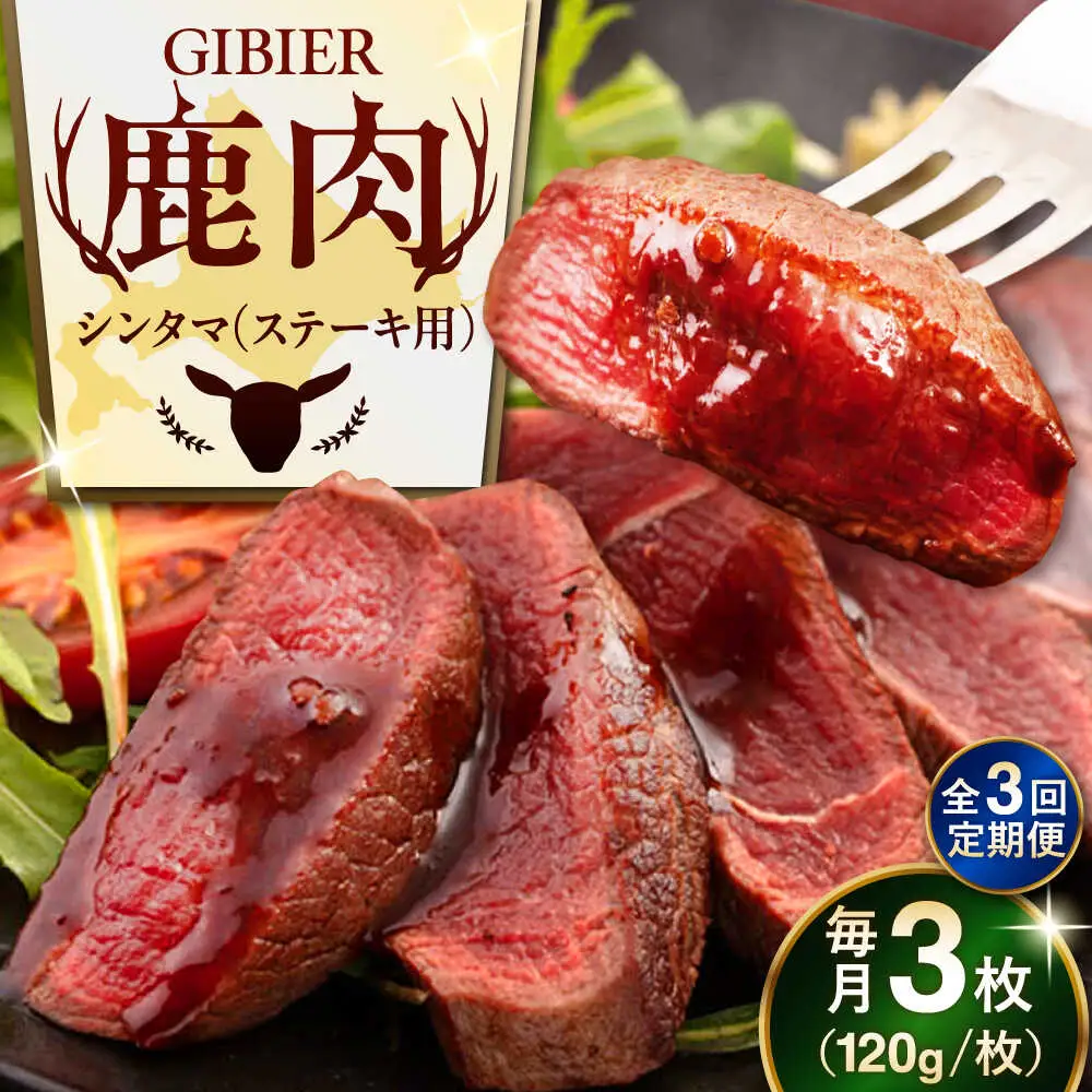 【全3回定期便】鹿肉 ステーキ  ( シンタマ ) 3枚  鹿肉 ステーキ 赤身 [AJAO041]