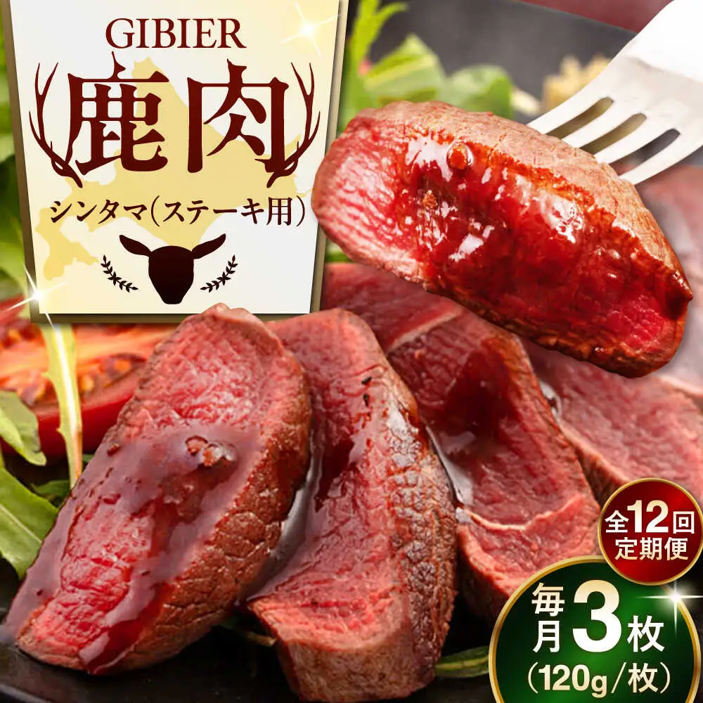 【全12回定期便】鹿肉 ステーキ  ( シンタマ ) 3枚  鹿肉 ステーキ 赤身 [AJAO043]