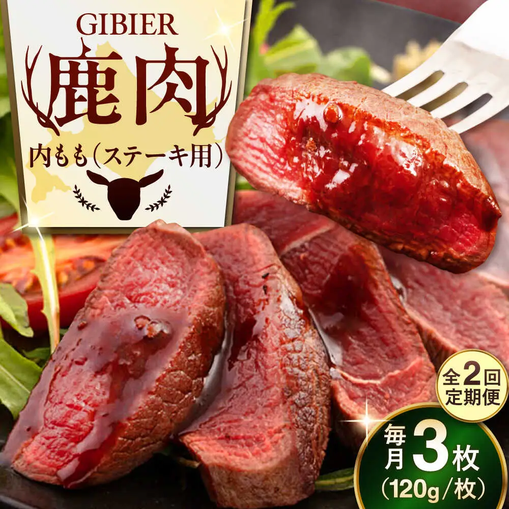 【全2回定期便】鹿肉 ステーキ  ( 内もも ) 3枚 ジビエ 赤身 冷凍配送 北海道 北海道 [AJAO048]
