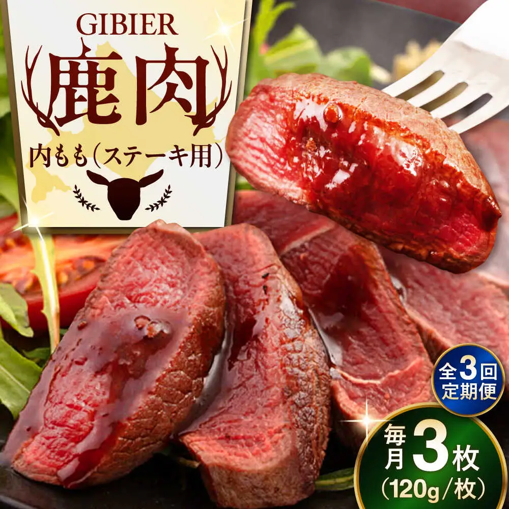 【全3回定期便】鹿肉 ステーキ  ( 内もも ) 3枚 ジビエ 赤身 冷凍配送 北海道 北海道 [AJAO049]