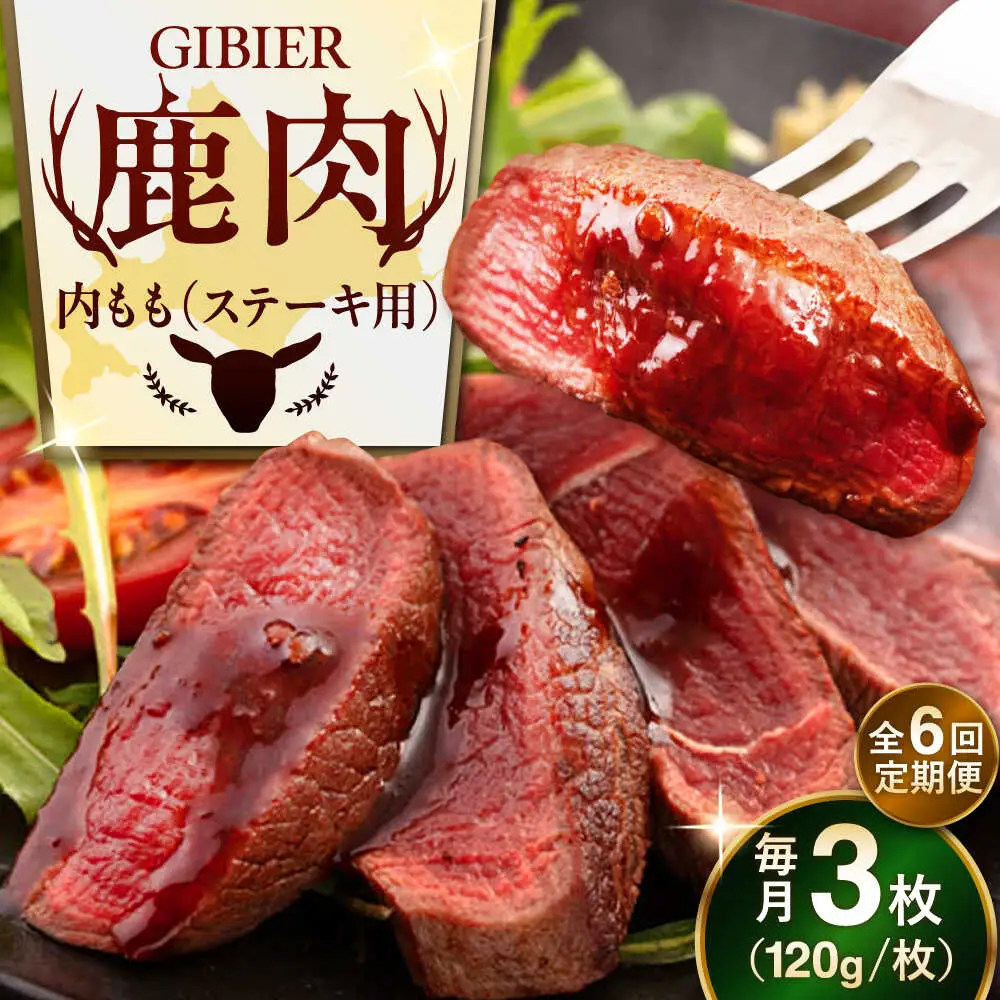 【全6回定期便】鹿肉 ステーキ  ( 内もも ) 3枚 ジビエ 赤身 冷凍配送 北海道 北海道 [AJAO050]