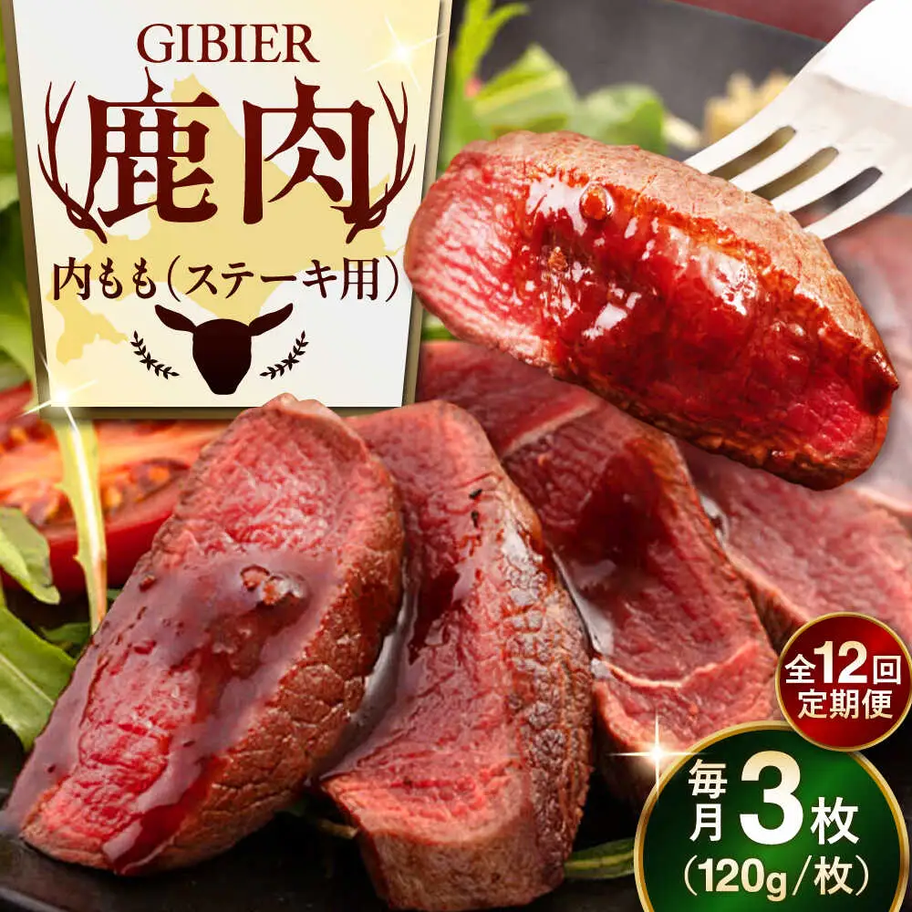 【全12回定期便】鹿肉 ステーキ  ( 内もも ) 3枚 ジビエ 赤身 冷凍配送 北海道 北海道 [AJAO051]