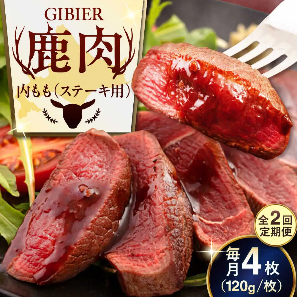 【全2回定期便】鹿肉 ステーキ  ( 内もも ) 4枚 ジビエ 赤身 冷凍配送 北海道 北海道 [AJAO052]