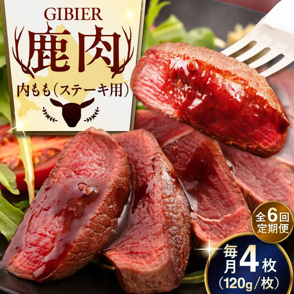 【全6回定期便】鹿肉 ステーキ  ( 内もも ) 4枚 ジビエ 赤身 冷凍配送 北海道 北海道 [AJAO054]