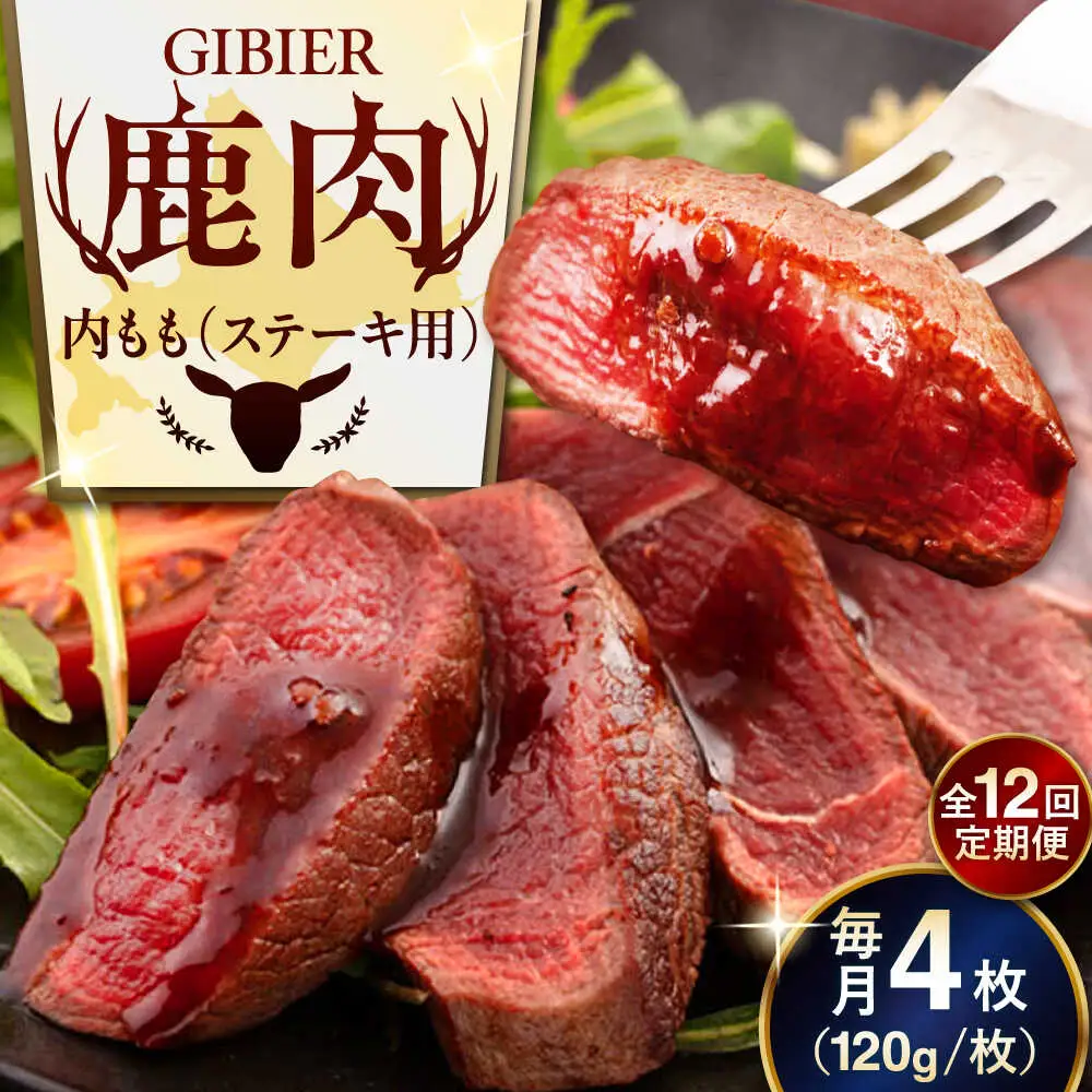 【全12回定期便】鹿肉 ステーキ  ( 内もも ) 4枚 ジビエ 赤身 冷凍配送 北海道 北海道 [AJAO055]