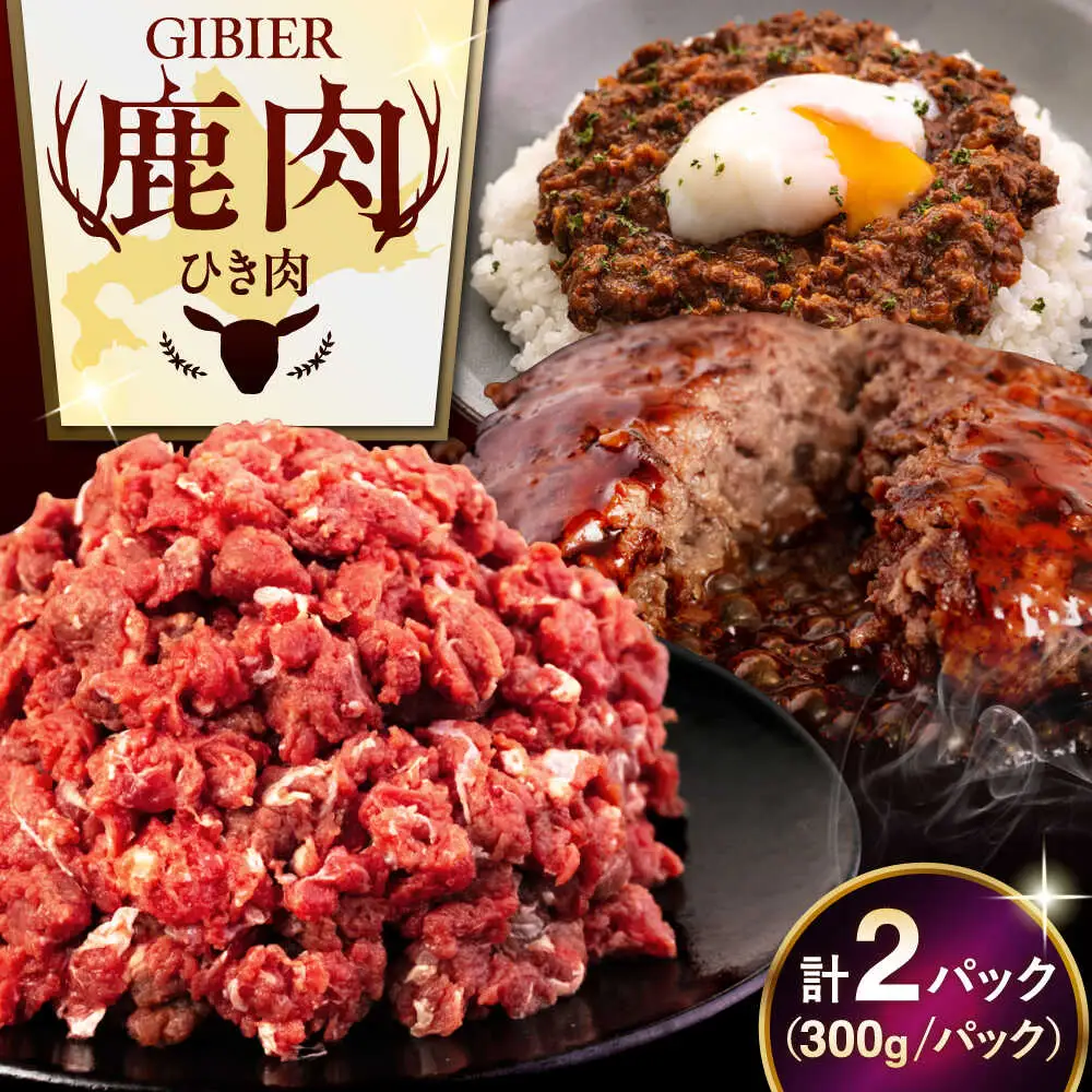 鹿肉 ひき肉 600g (300g×2P)  鹿肉 ジビエ ハンバーグ 北海道 [AJAO056]
