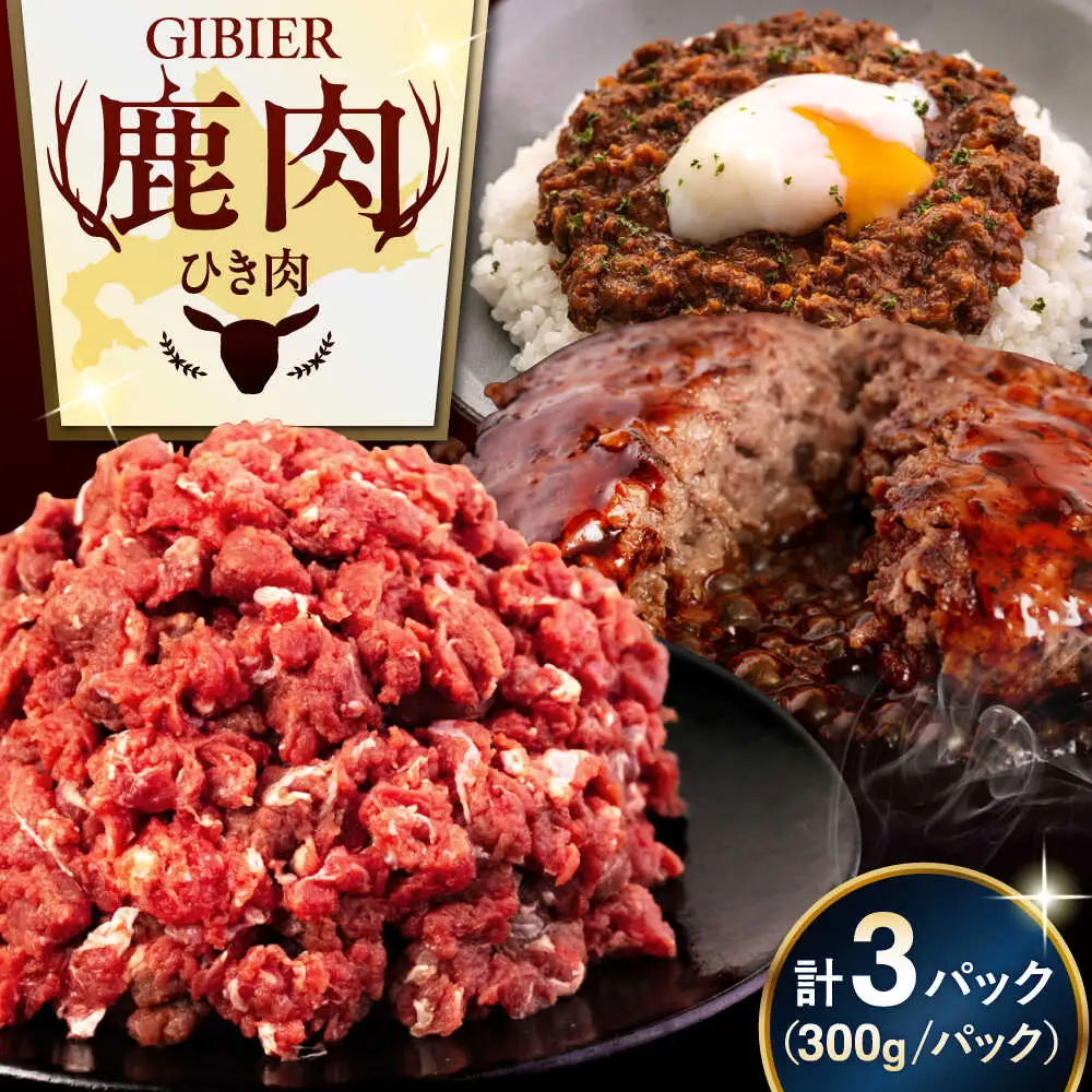 鹿肉 ひき肉 900g (300g×3P)  鹿肉 ジビエ ハンバーグ 北海道 [AJAO057]