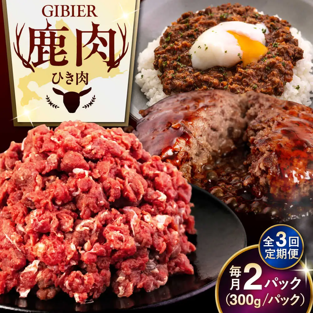 【全3回定期便】鹿肉 ひき肉 600g (300g×2P)  鹿肉 ジビエ ハンバーグ 北海道 [AJAO059]
