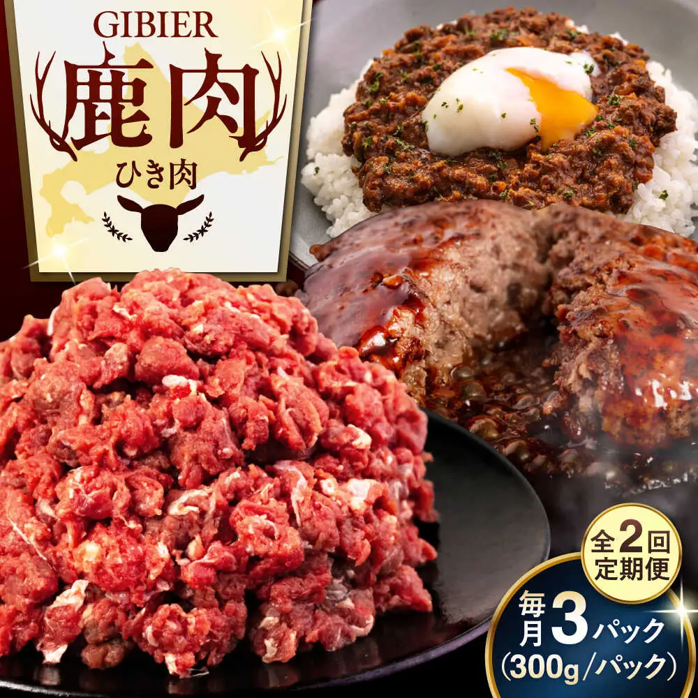 【全2回定期便】鹿肉 ひき肉 900g (300g×3P)  鹿肉 ジビエ ハンバーグ 北海道 [AJAO062]