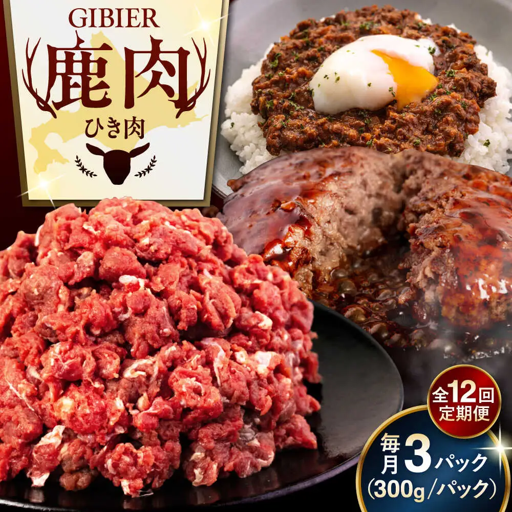 【全12回定期便】鹿肉 ひき肉 900g (300g×3P)  鹿肉 ジビエ ハンバーグ 北海道 [AJAO065]