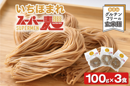 スーパー麺　いちほまれ麺　100ｇ×3食