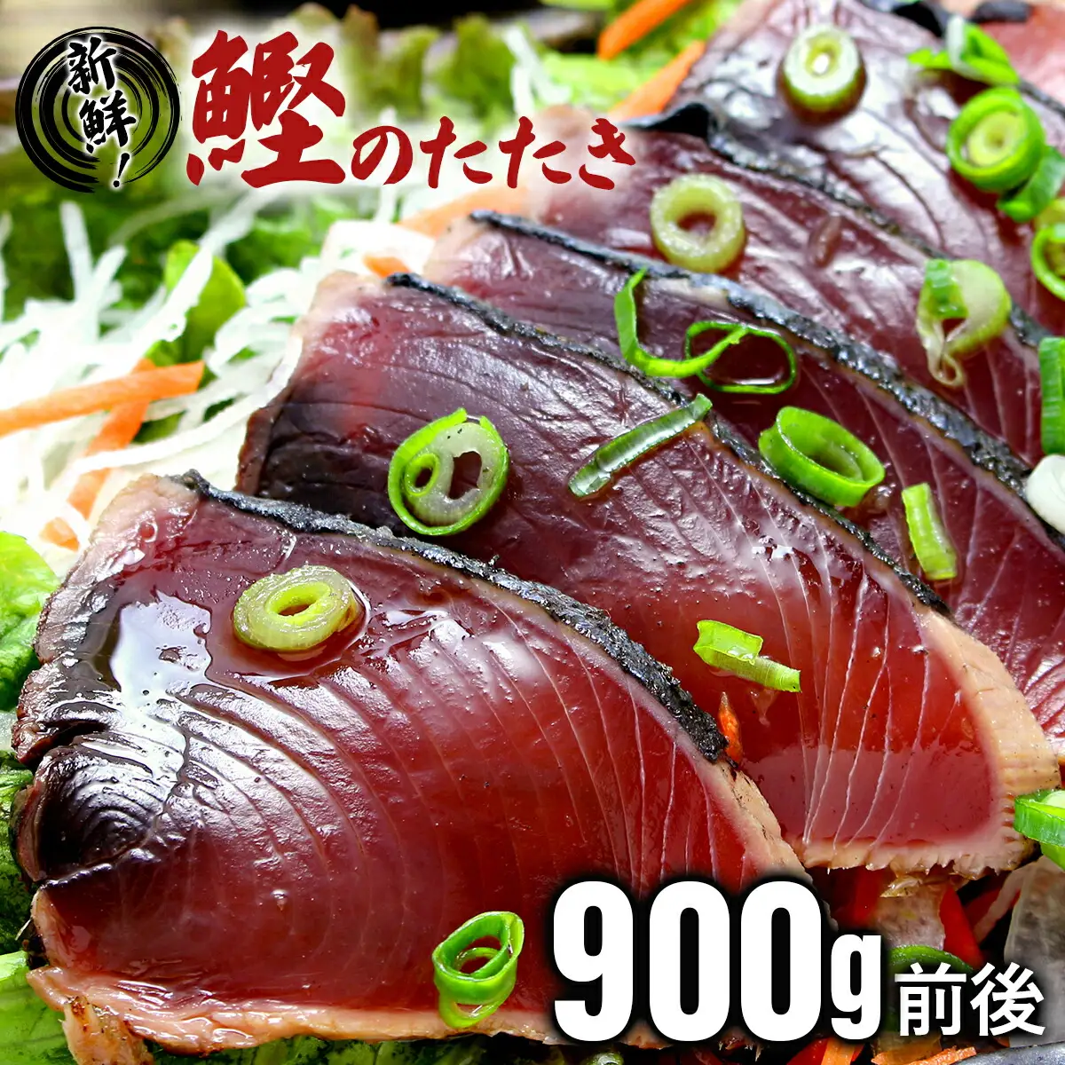 鰹のたたき！できたて出荷！【10人前】 S198 [S-17] 【株式会社森海家】