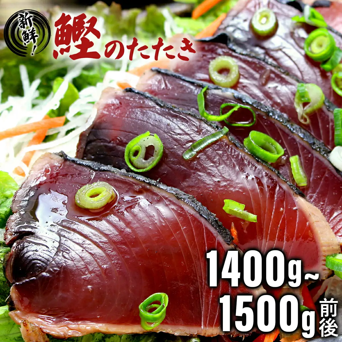 鰹のたたき！できたて出荷！【15人前】  S199 [S-18] 【株式会社森海家】