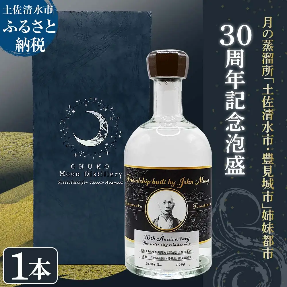  数量限定 月の蒸溜所「土佐清水市・豊見城市」姉妹都市30周年記念泡盛 500ml 【R01193】