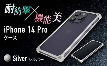 【シルバー】ソリッドバンパー for iPhone 14 Pro スマホケース アイフォンケース[AMAA001-1]