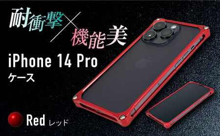 【レッド】ソリッドバンパー for iPhone 14 Pro[AMAA001-3]