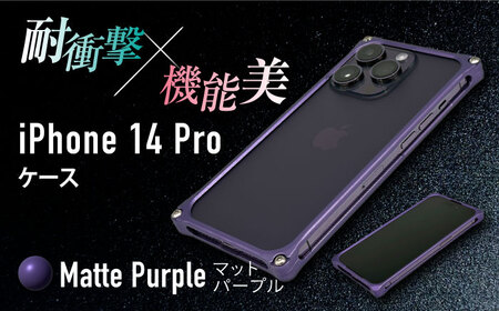 【マットパープル】ソリッドバンパー for iPhone 14 Pro スマホケース アイフォンケース[AMAA001-4]