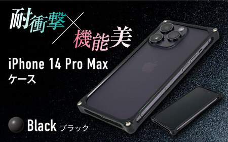 【ブラック】ソリッドバンパー for iPhone 14 Pro Max スマホケース アイフォン iPhoneケース[AMAA002-2]
