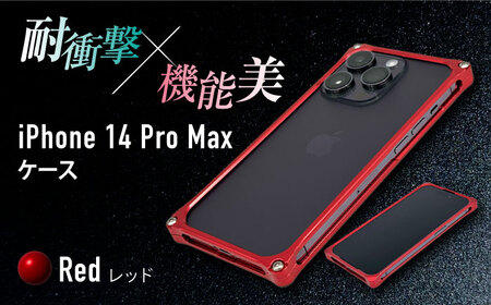 【レッド】ソリッドバンパー for iPhone 14 Pro Max スマホケース 亀山市/有限会社ギルドデザイン アイフォン iPhoneケース アクセサリ [AMAA002-3]