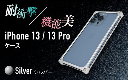 【シルバー】ソリッドバンパー for iPhone 13/13Pro スマホケース [AMAA004-1] 頑丈 日本製 スマホ