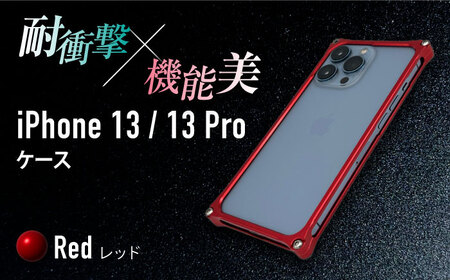 【レッド】ソリッドバンパー for iPhone 13/13Pro スマホケース 亀山市/有限会社ギルドデザイン アイフォン iPhoneケース アクセサリ [AMAA004-3]