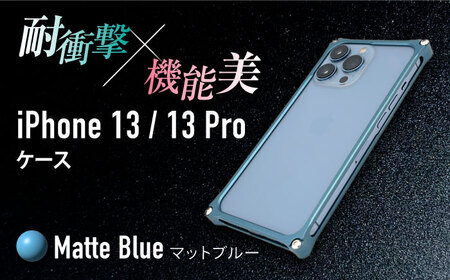【マットブルー】ソリッドバンパー for iPhone 13/13Pro スマホケース 亀山市/有限会社ギルドデザイン アイフォン iPhoneケース アクセサリ [AMAA004-4]