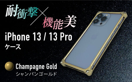 【シャンパンゴールド】ソリッドバンパー for iPhone 13/13Pro スマホケース 亀山市/有限会社ギルドデザイン アイフォン iPhoneケース アクセサリ [AMAA004-6]