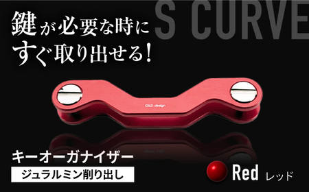【レッド】【ギルドデザイン】ジュラルミン 削り出しキーオーガナイザー（6色）亀山市/有限会社ギルドデザイン キーケース キーリング 日本製 [AMAA009-3]