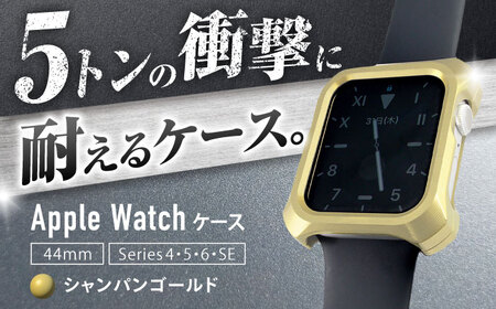 【シャンパンゴールド】ジュラルミン削り出しのApple Watch用ケース
「Solid bumper for Apple Watch」 亀山市/有限会社ギルドデザイン アップルウォッチ 耐衝撃 日本製 [AMAA013-3]