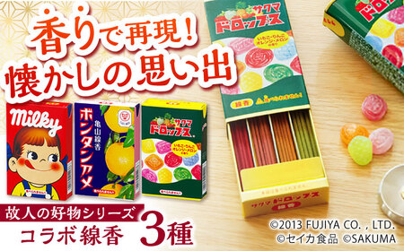 コラボ線香セット （ミルキー・サクマドロップス・ボンタンアメ） / 線香 せんこう レトロ パッケージ お香 香り 神仏用 神棚 仏壇 玄関 アロマ お参り 進物 ギフト 香典 かわいい / 亀山市 / カメヤマ株式会社[AMAC010]