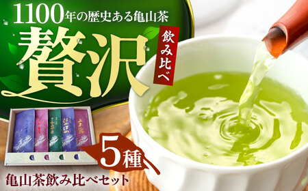 亀山茶5種飲み比べセット（玉露・煎茶・かぶせ茶） / 煎茶 煎茶 煎茶 煎茶 煎茶 煎茶 / 三重茶農業協同組合[AMAG008]