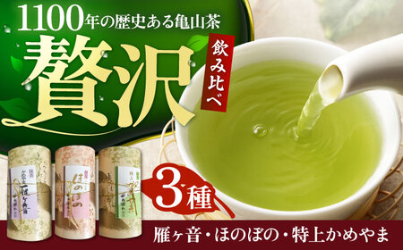 亀山茶ふるさとセット（深蒸煎茶・かぶせ茶・茎茶） / 茶 ちゃ お茶 おちゃ 緑茶 りょくちゃ 日本茶 茶葉 煎茶 / 亀山市 / 三重茶農業協同組合[AMAG009]