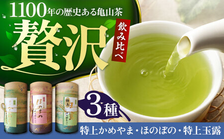 亀山茶特上ふるさとセット（玉露・深蒸煎茶・かぶせ茶） / お茶飲み比べお茶飲み比べお茶飲み比べお茶飲み比べお茶飲み比べお茶飲み比べ / 三重茶農業協同組合[AMAG010]